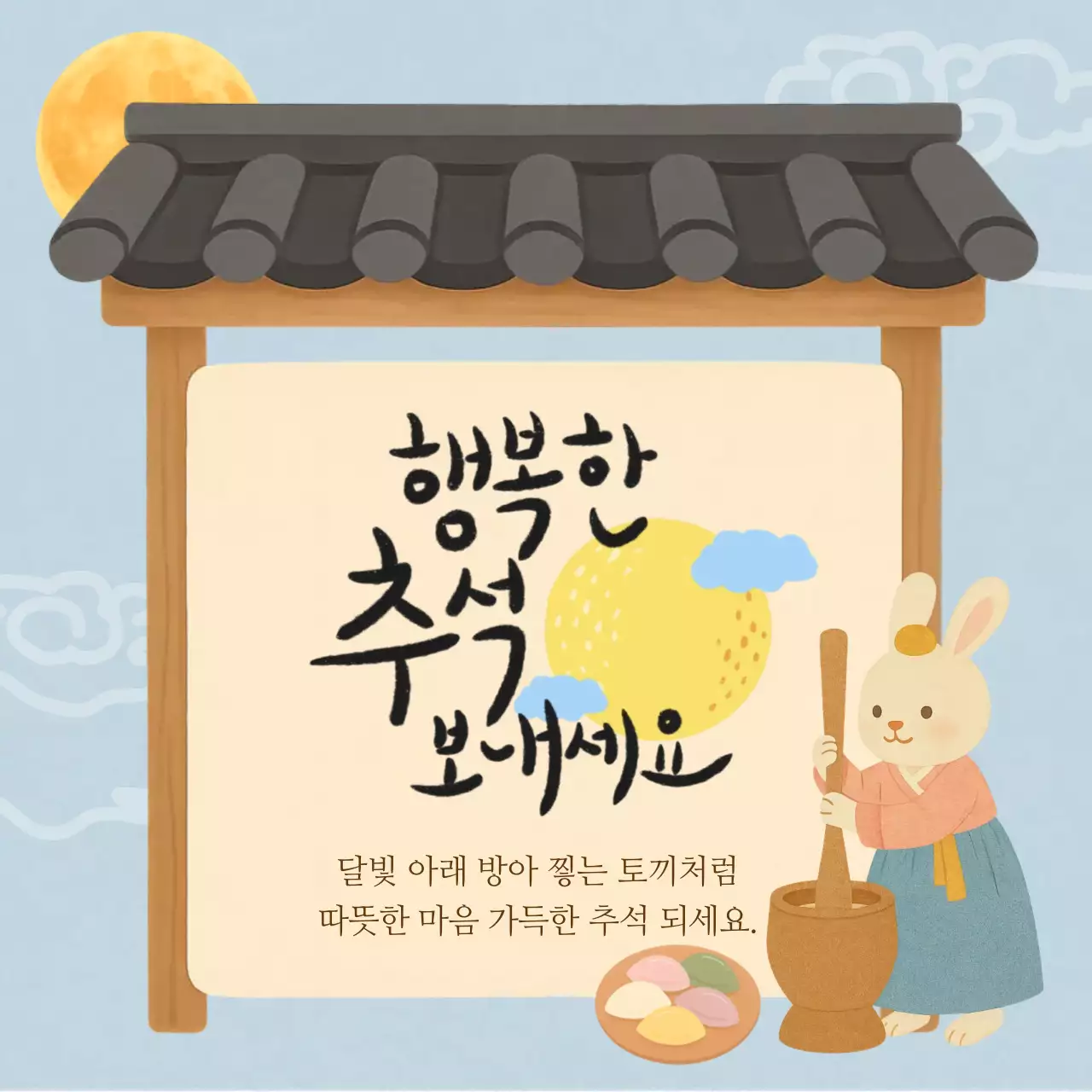 하늘색 따뜻한 동화느낌의 추석 인사