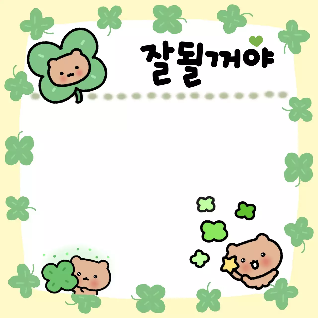 연두 아기자기한 응원 메모지