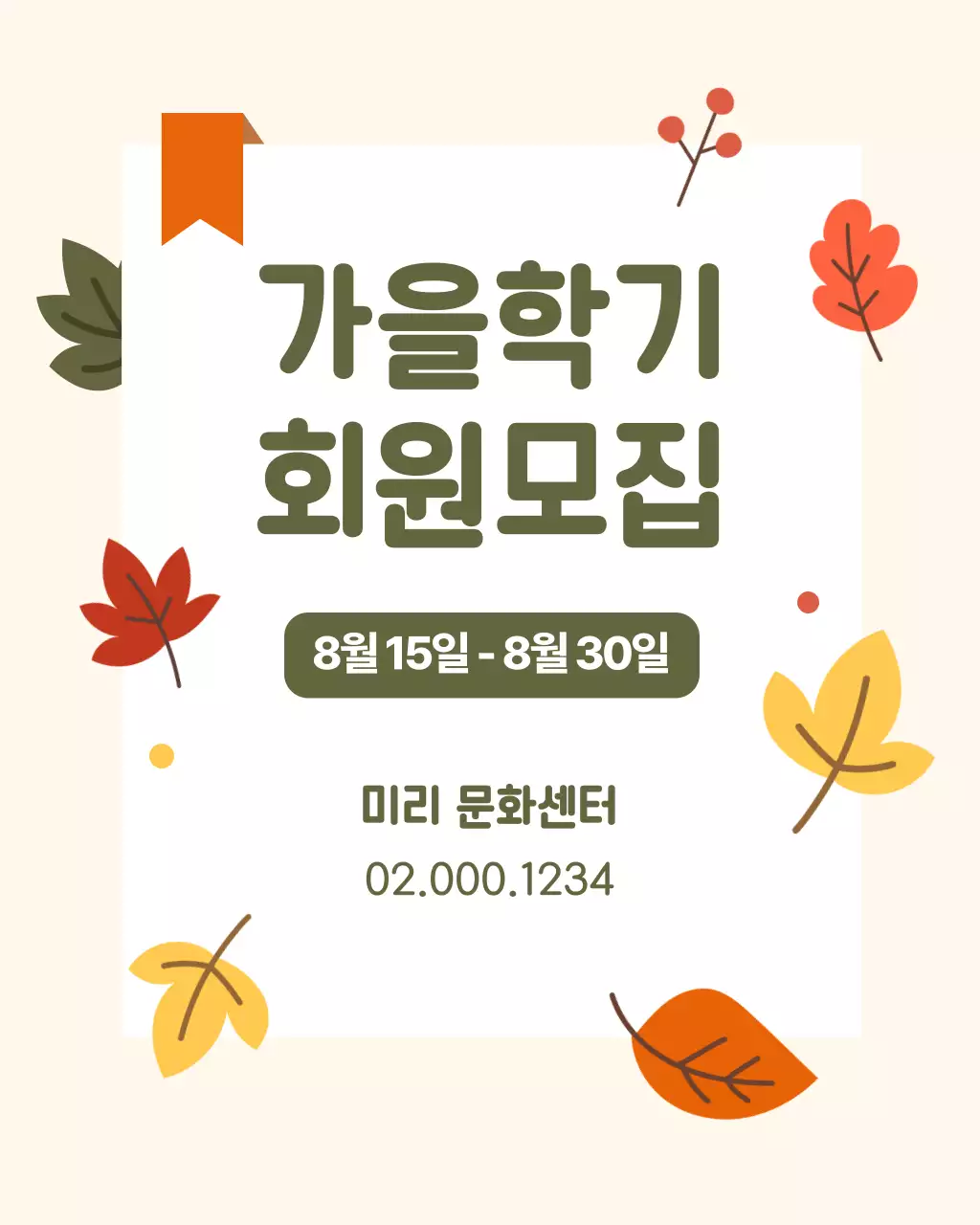 베이지와 주황색의 아기자기한 가을학기 회원모집 홍보