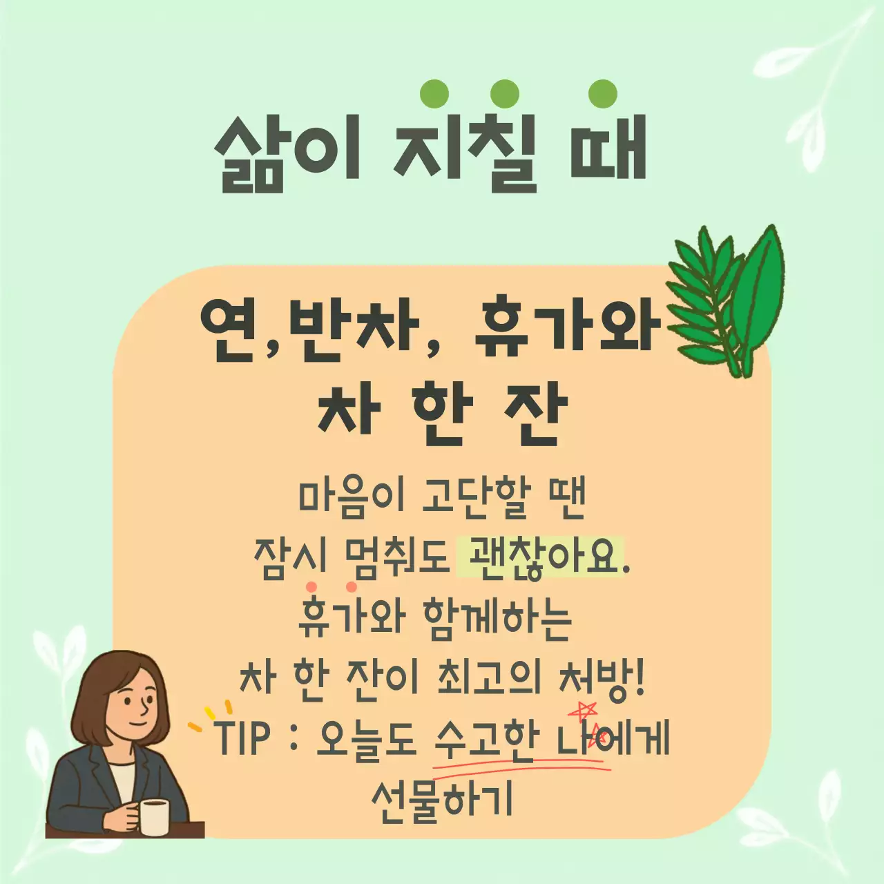 민트 아기자기한 건강차 안내