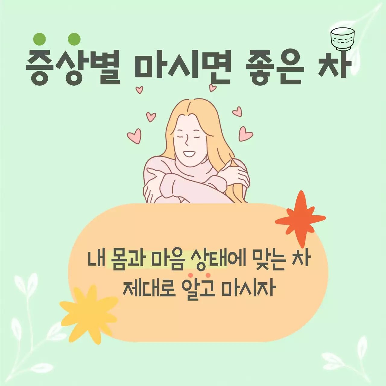 민트 아기자기한 건강차 안내