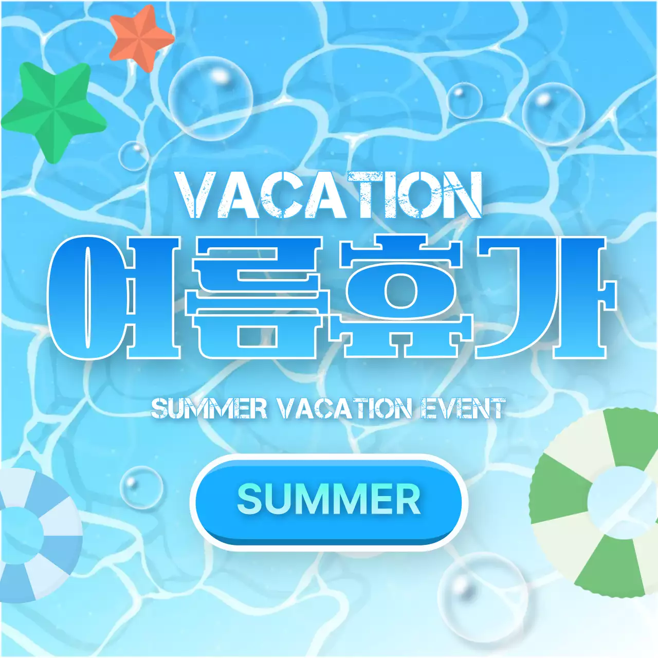 하늘색 팝 여름 이벤트