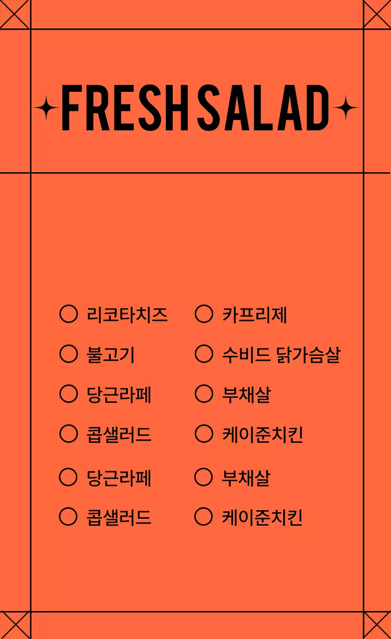 주황 심플 샐러드 메뉴판