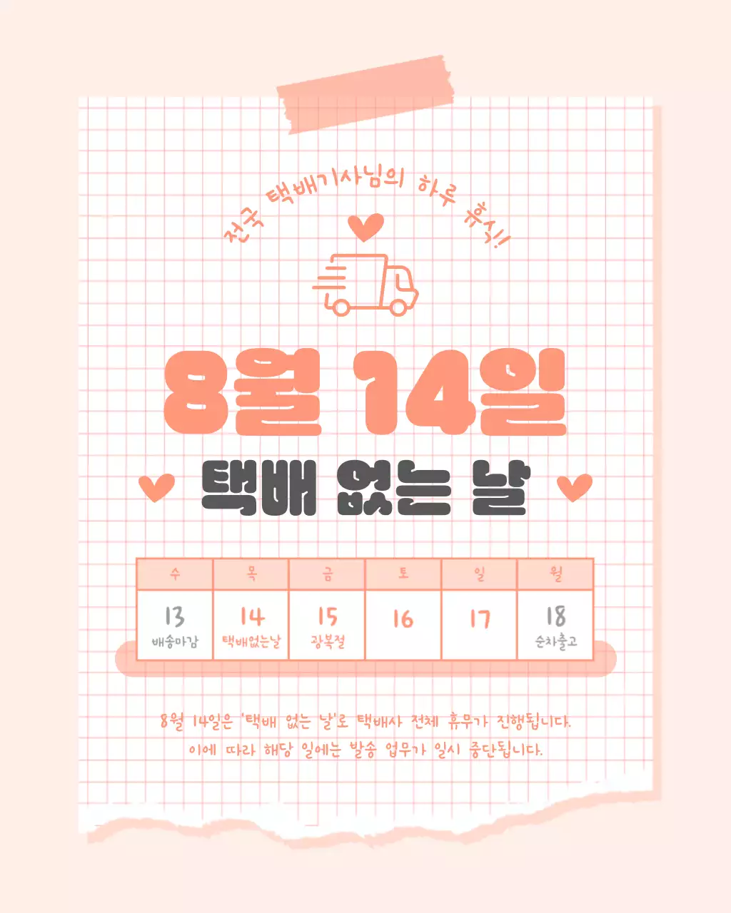 주황 심플 배송일정 공지