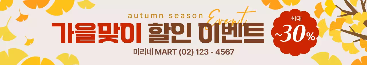 노란색 심플한 가을 할인 이벤트