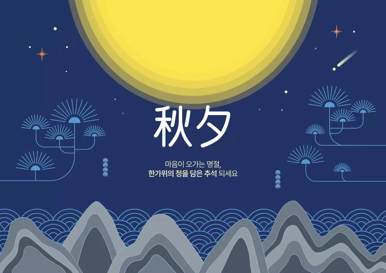 한가위의 정을 담은 추석