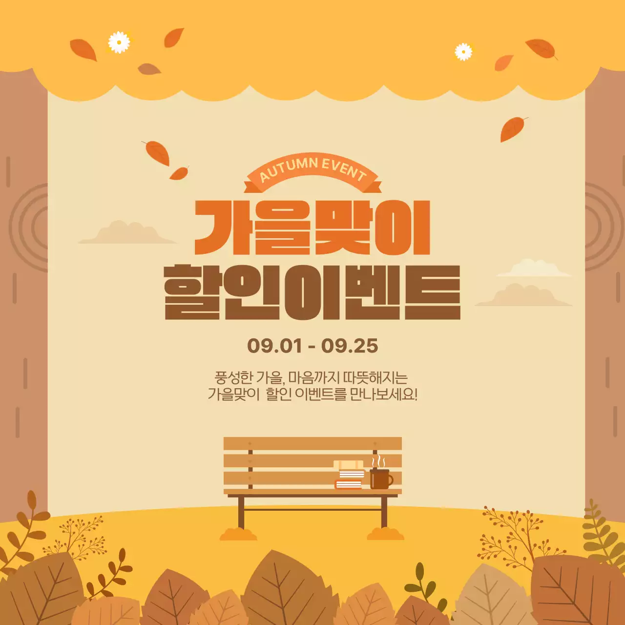 주황색 갈색 따뜻한 가을이벤트