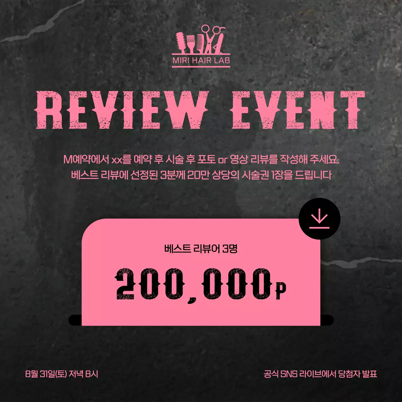 검정 레트로 리뷰 이벤트 홍보