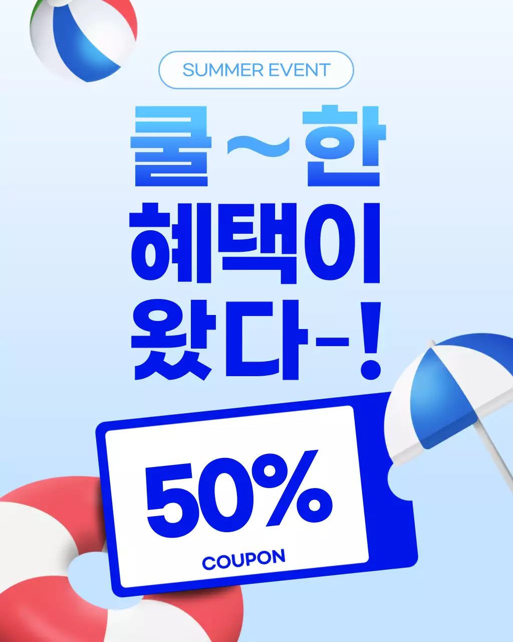 하늘색 깔끔 여름 이벤트 쿠폰