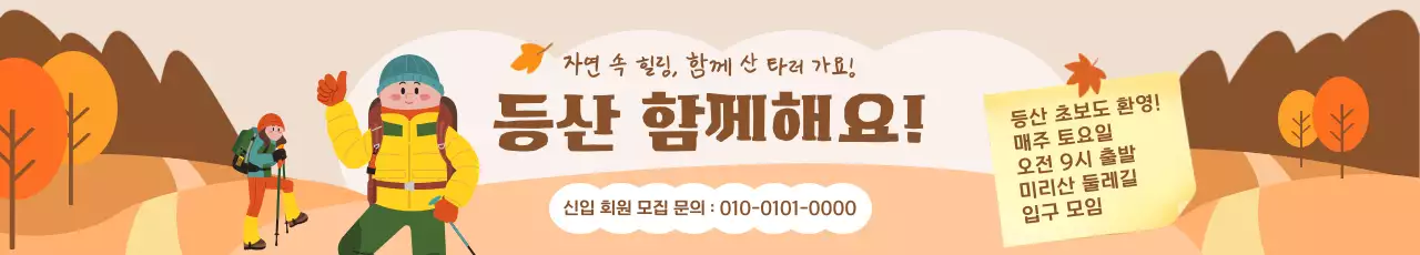 주황빛의 따뜻한 가을 등산모임 홍보 배너