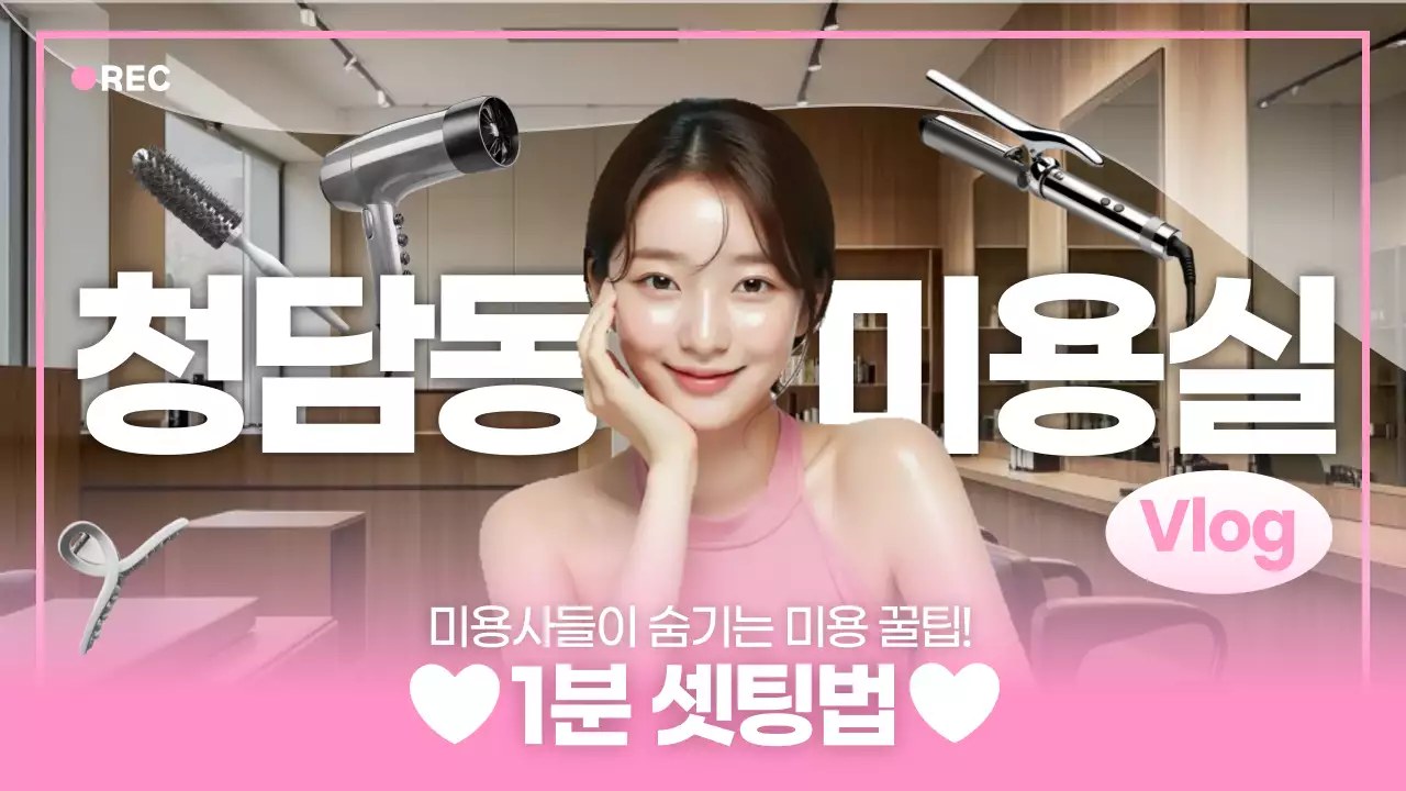 핑크 모던 뷰티 팁 광고