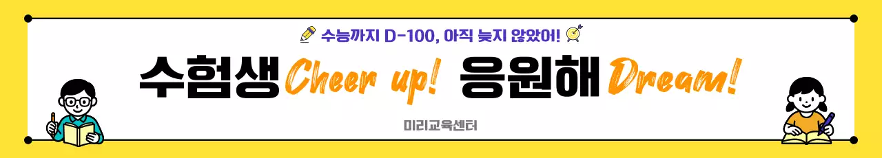 노랑 심플 수험생 수능 100일 응원