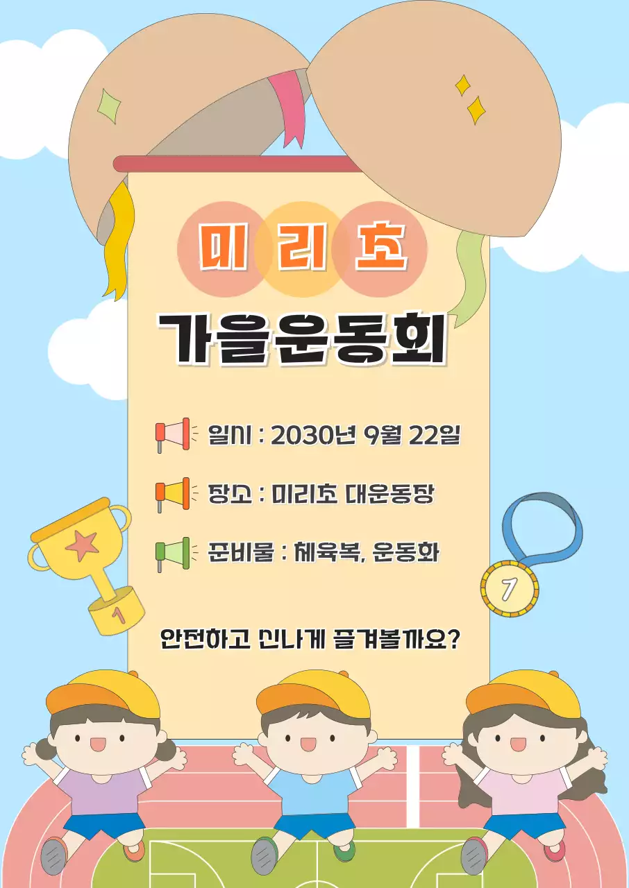 하늘색 아기자기한 운동회 행사