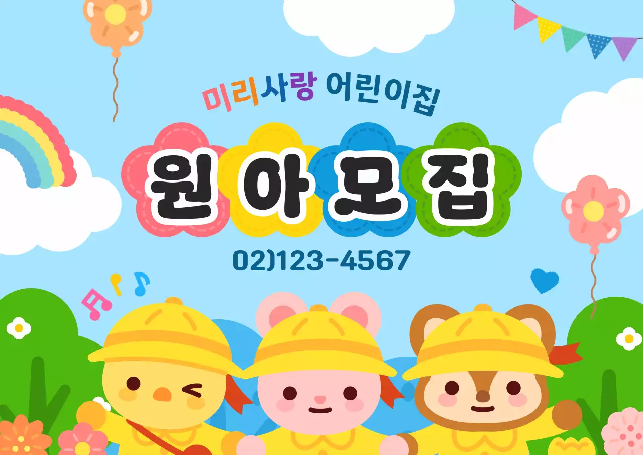 하늘색 귀여운 어린이 원아모집 홍보