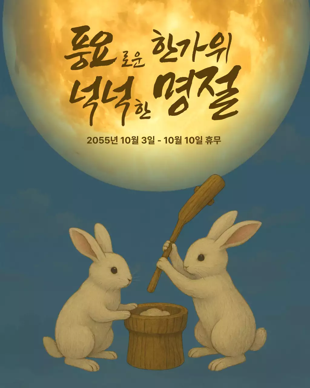 명절 및 추석과 설 휴무안내