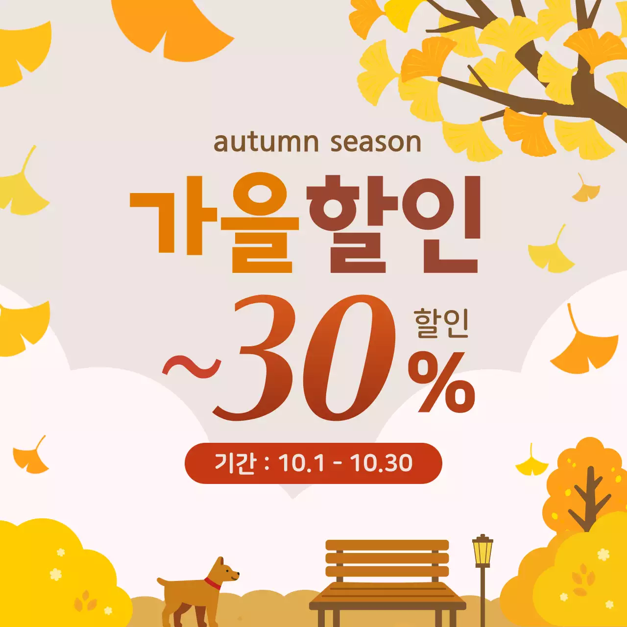 노란색 감성적 가을 할인 이벤트