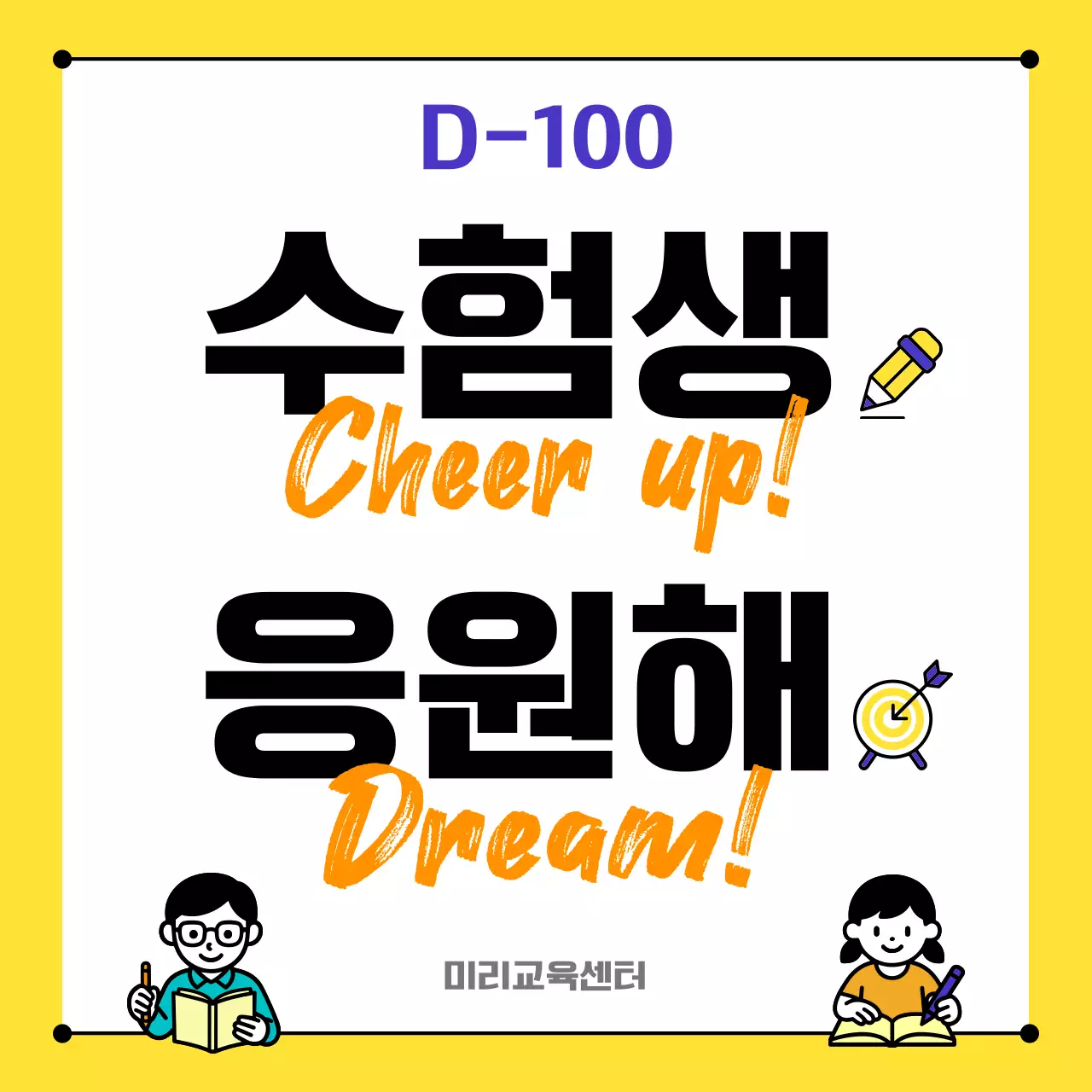 노랑 심플 수험생 수능 100일 응원