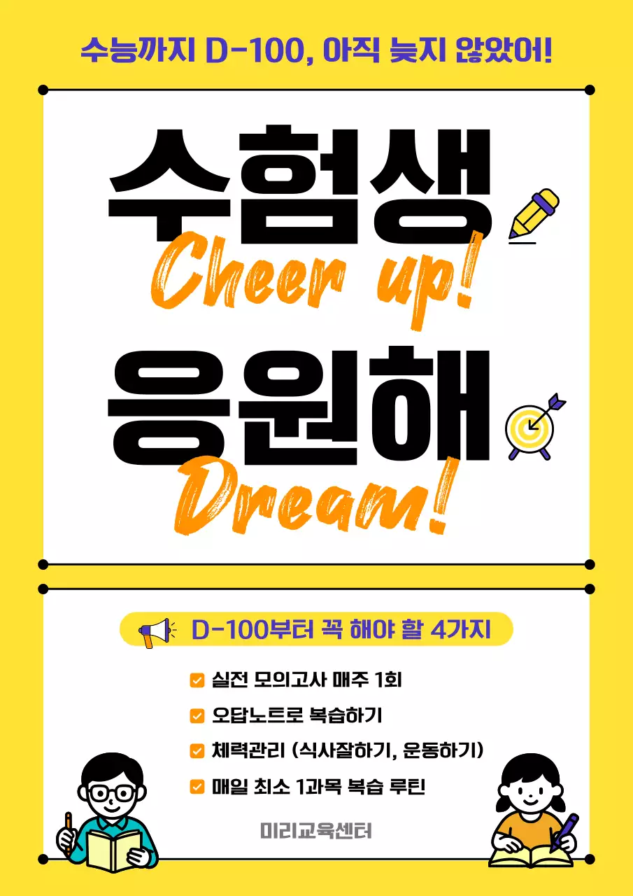 노랑 심플 수험생 수능 100일 응원