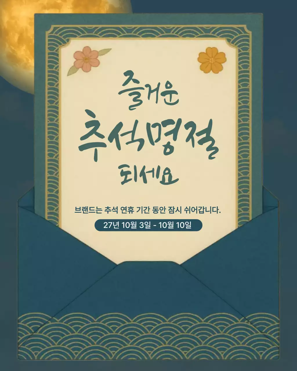 파랑 전통 추석 휴무 안내