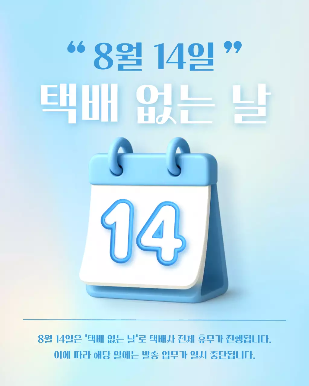 하늘색 심플 택배 안내