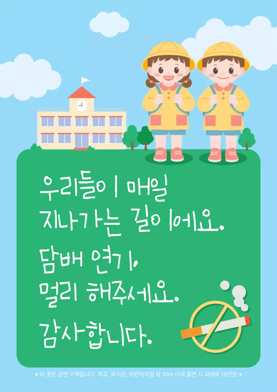 학교근처 금연 캠페인