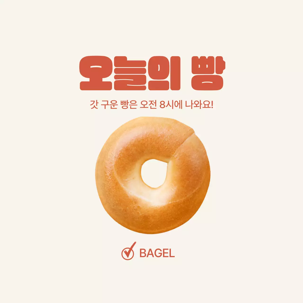 베이지 심플 베이커리 홍보