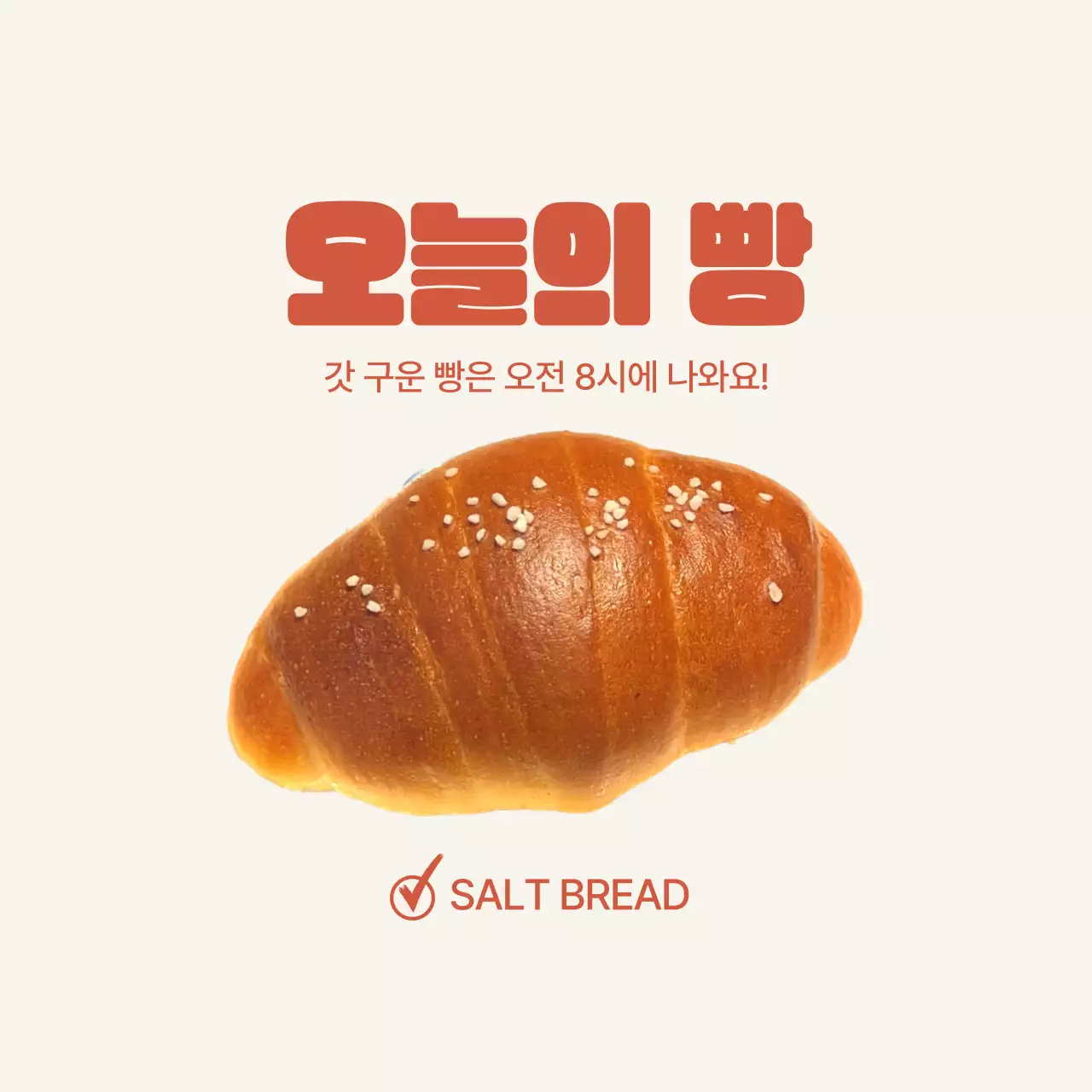 베이지 심플 베이커리 홍보