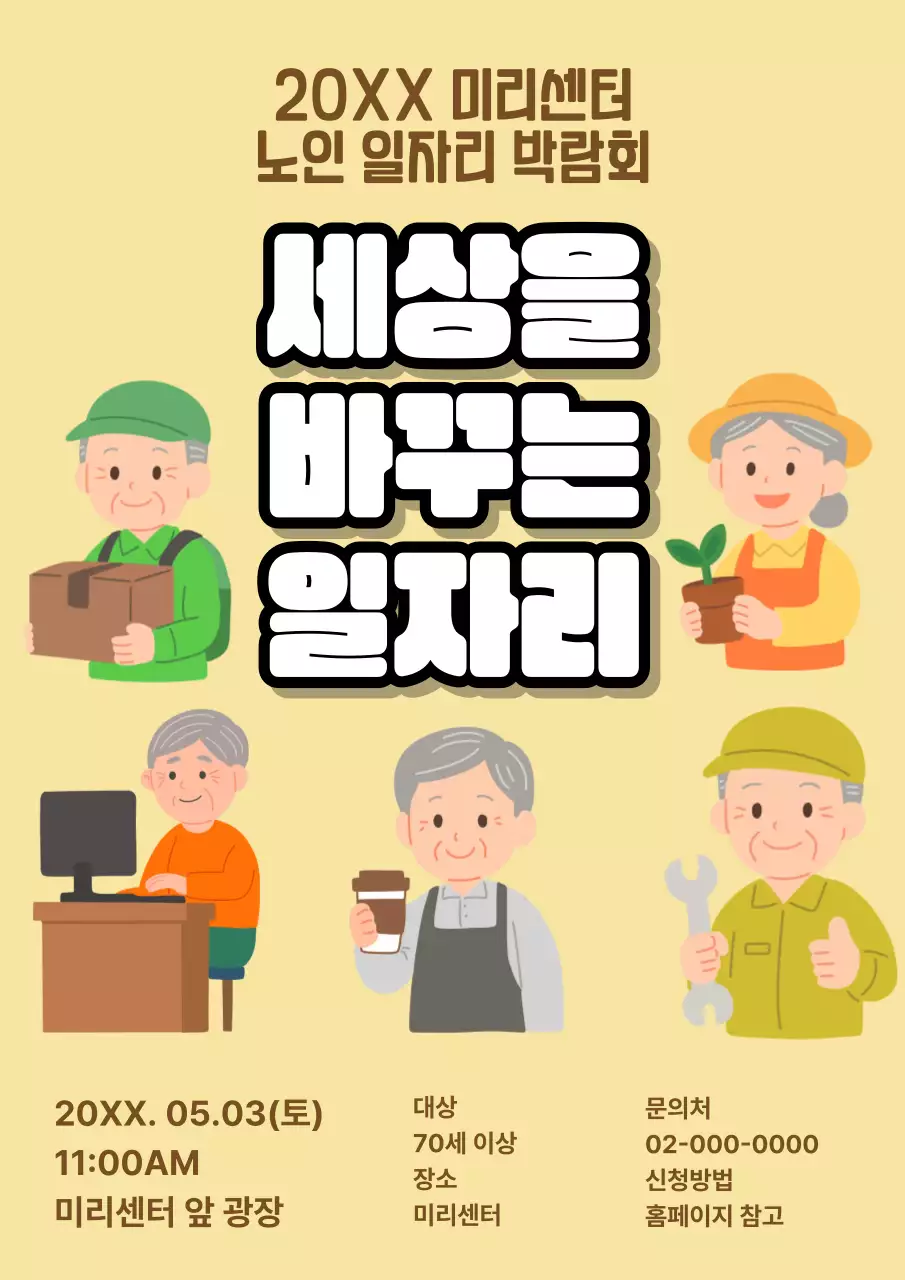 노인 일자리 박람회 안내