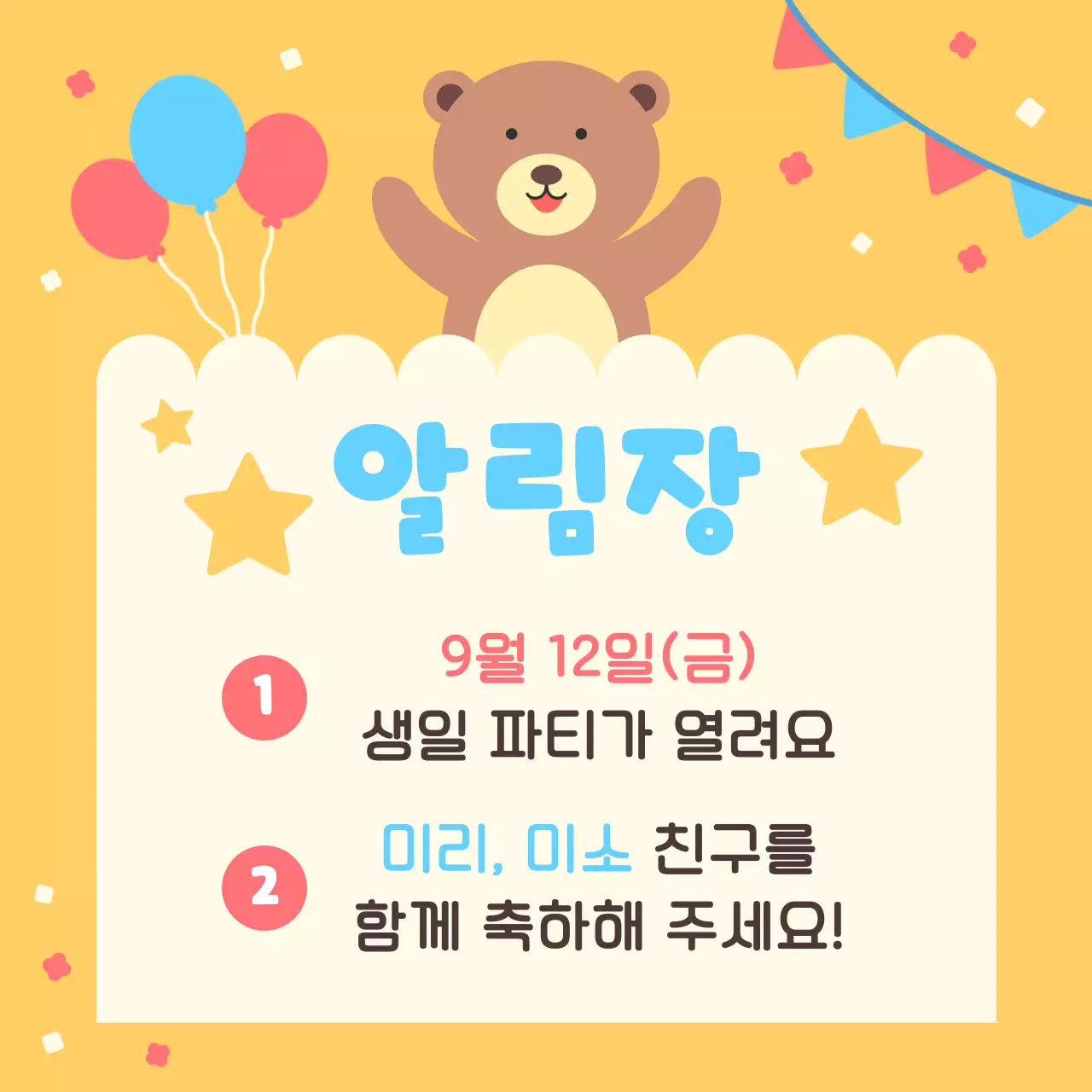 노랑 아기자기한 유치원 생일 파티 안내