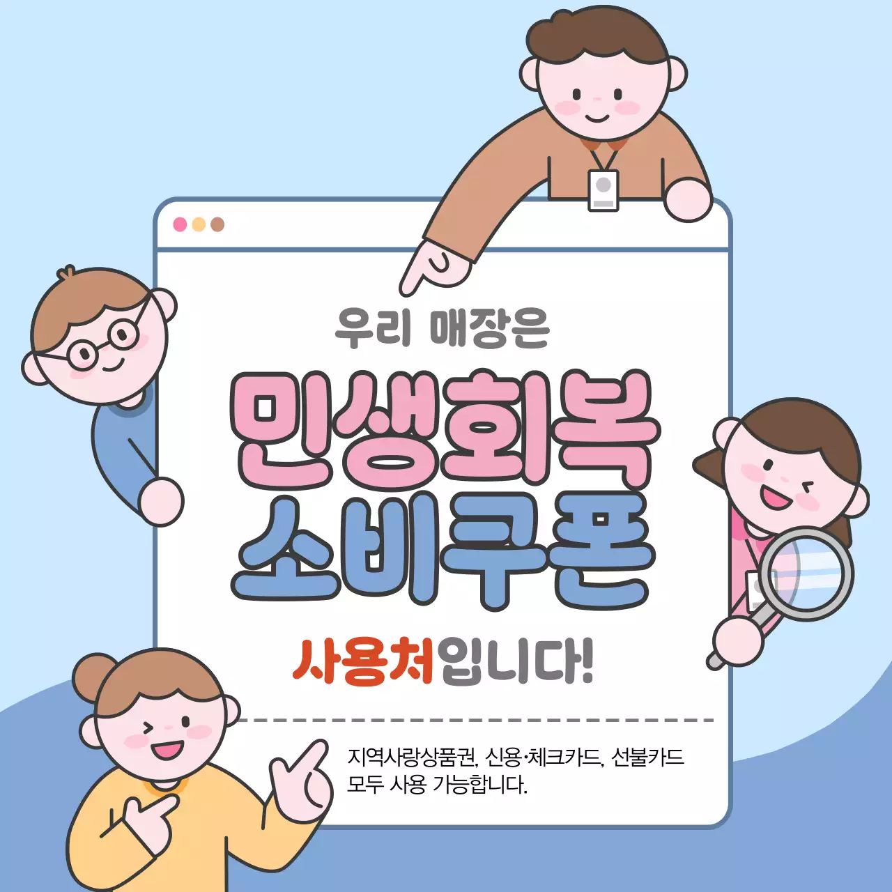 민생회복 소비쿠폰 광고