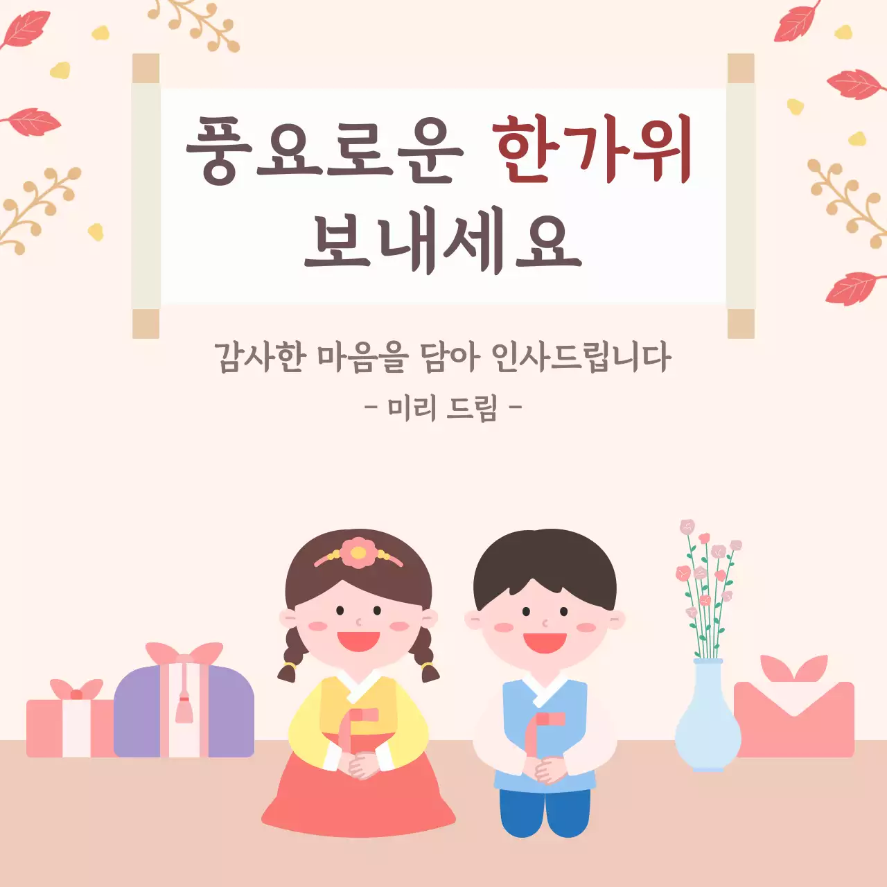 베이지 아기자기한 한가위 인사