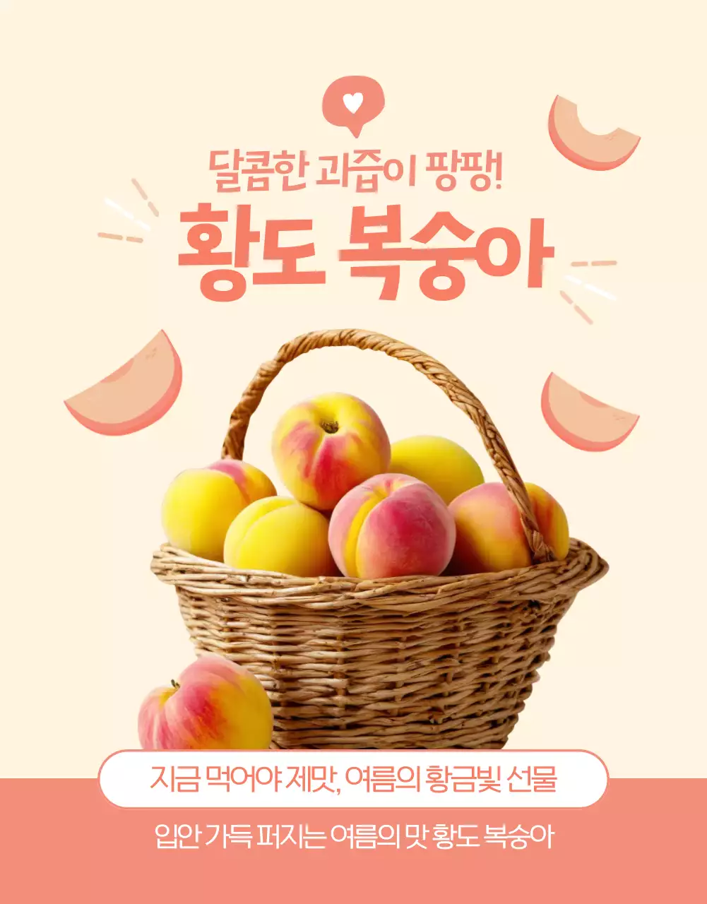 노란색 살구색 귀여운 황도 복숭아 여름과일 홍보