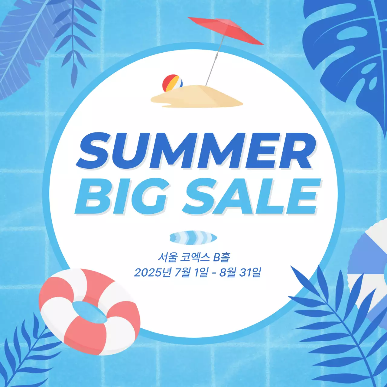 파랑 팝 세일 행사