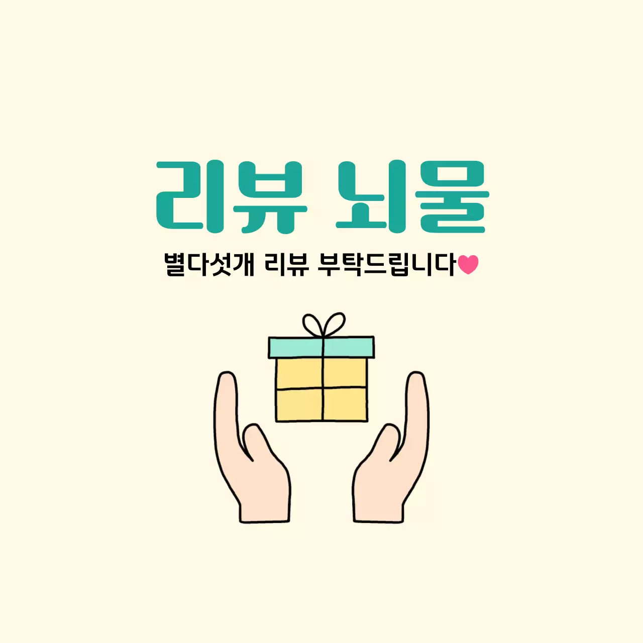 리뷰 이벤트 프로모션