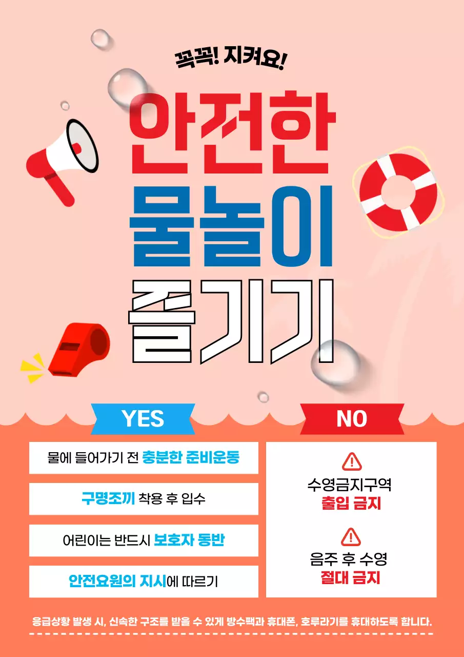 빨강과 주황의 심플 안전한 물놀이 안내