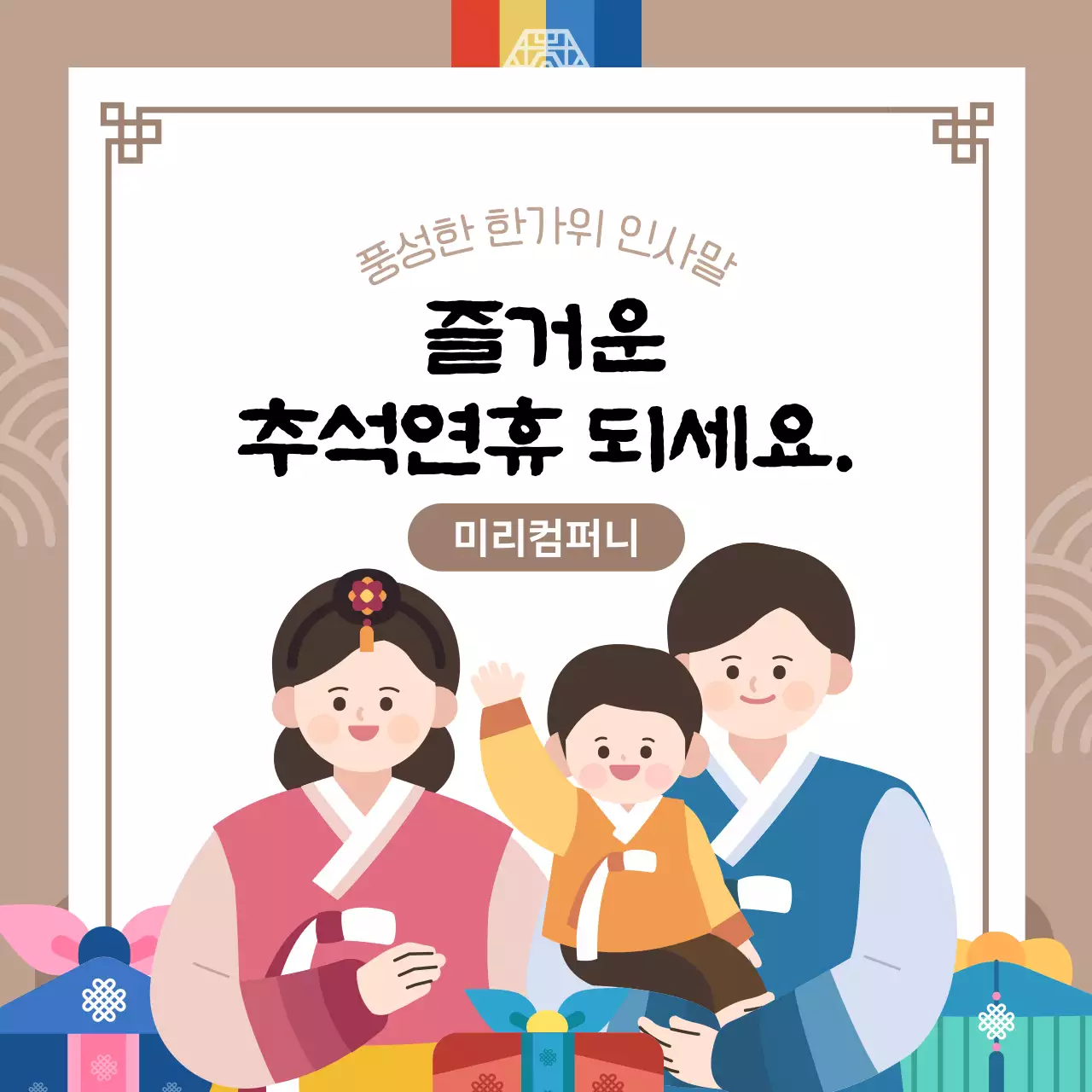 갈색 전통 추석 인사말 공지