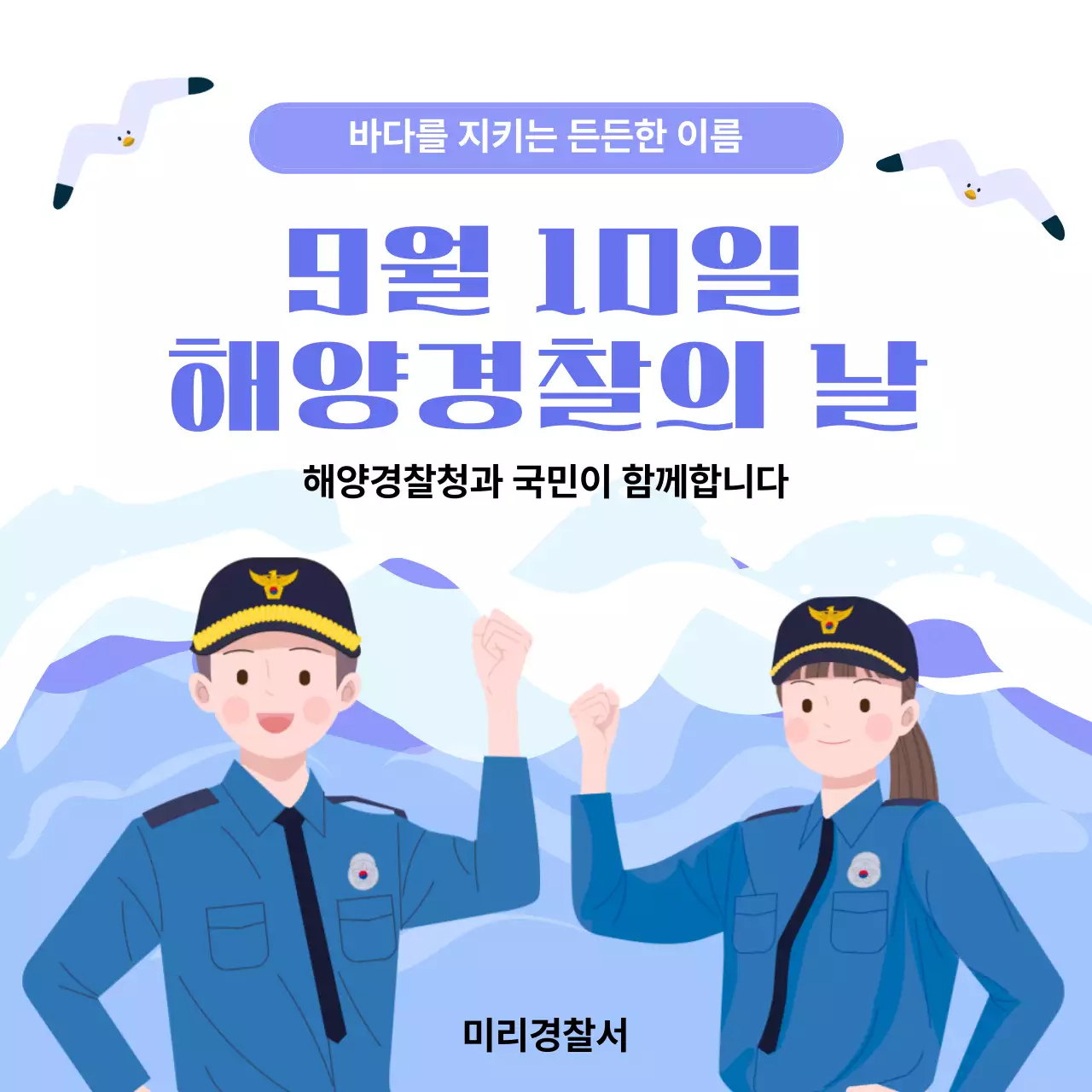 해양 경찰의 날 홍보