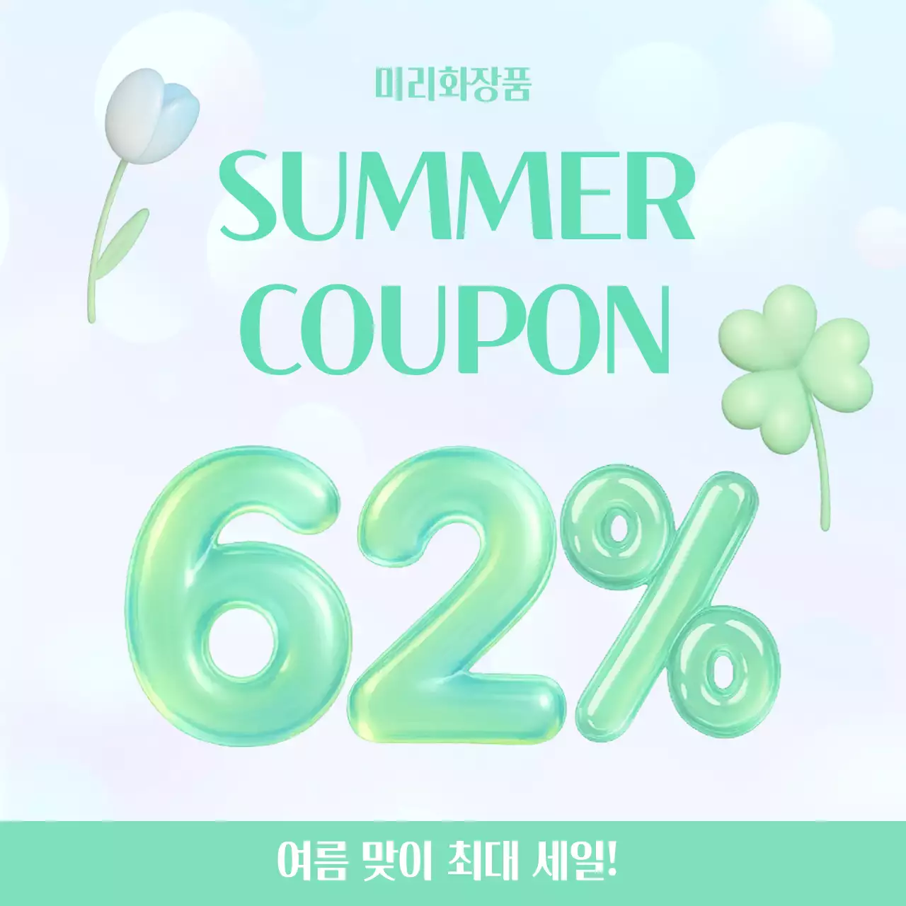 여름 세일 프로모션