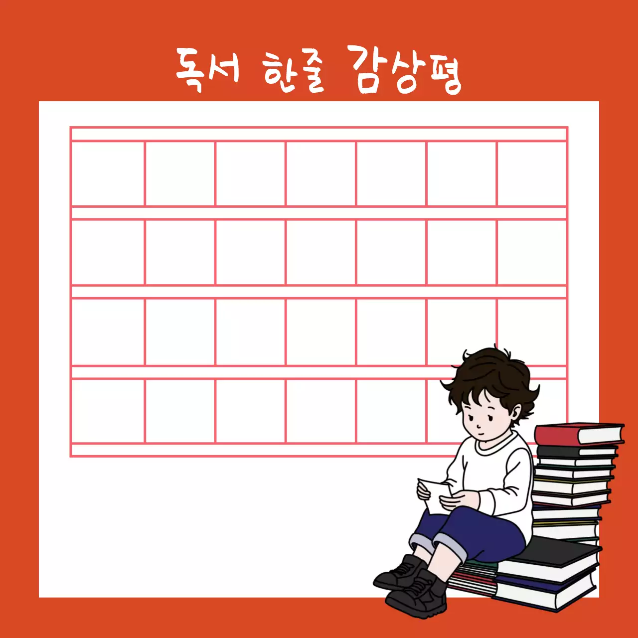 빨강 아기자기 독서 감상평 기록