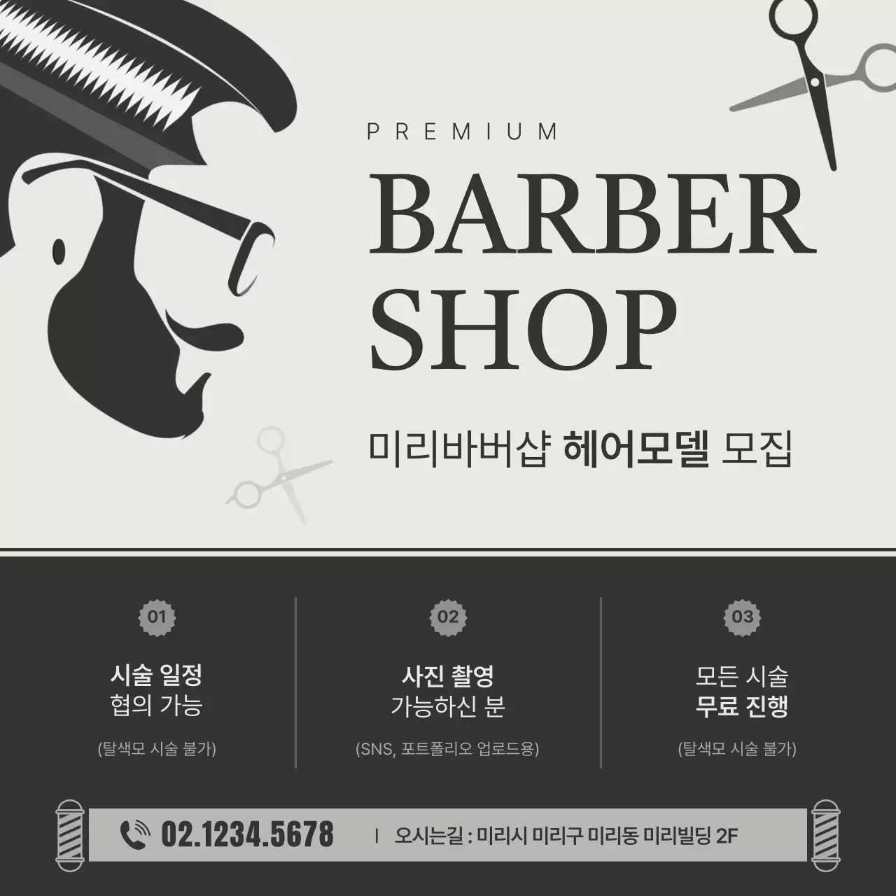 검정의 모던한 헤어모델 모집 홍보