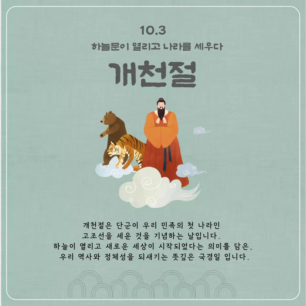 민트 전통 개천절 기념