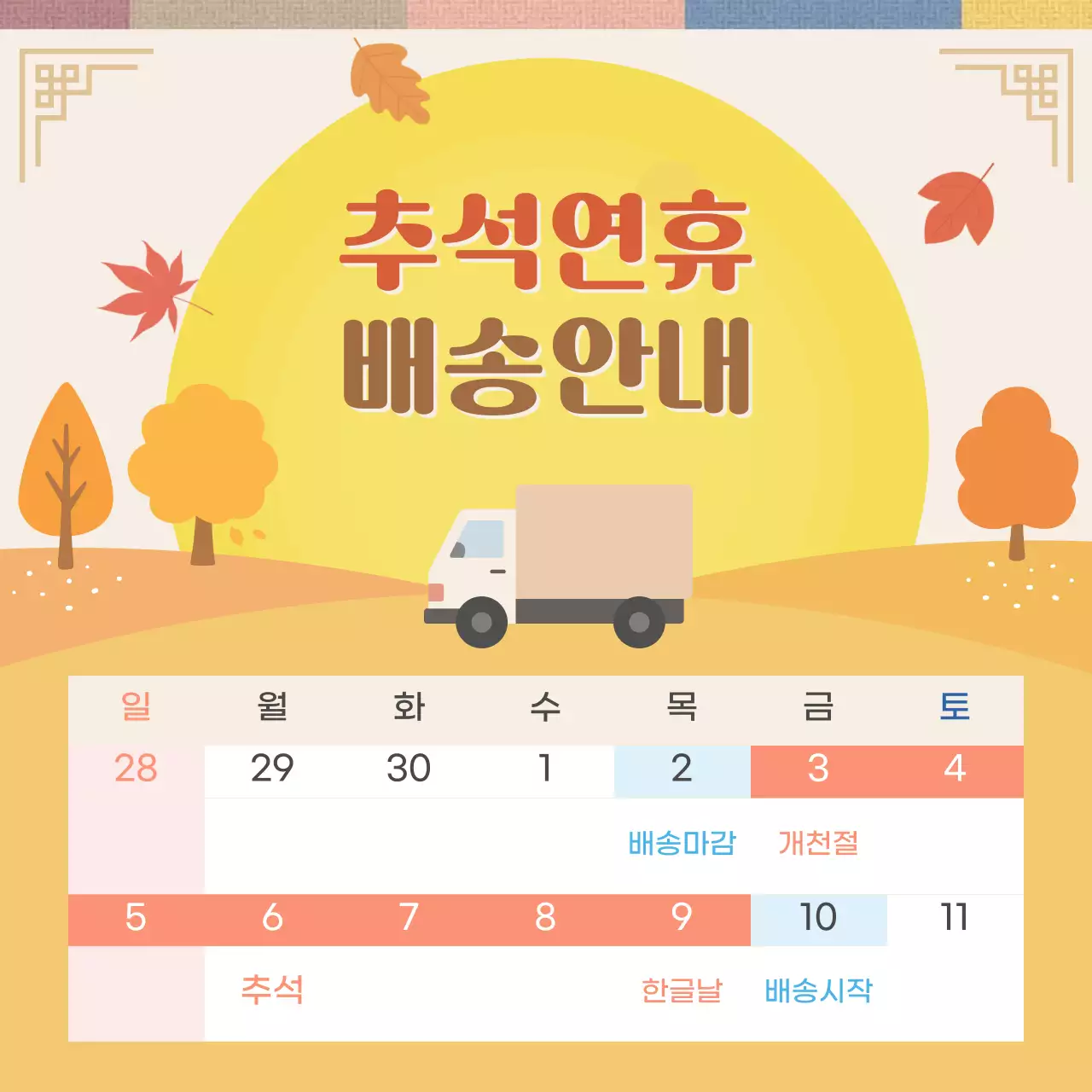 주황 전통 추석 배송 안내