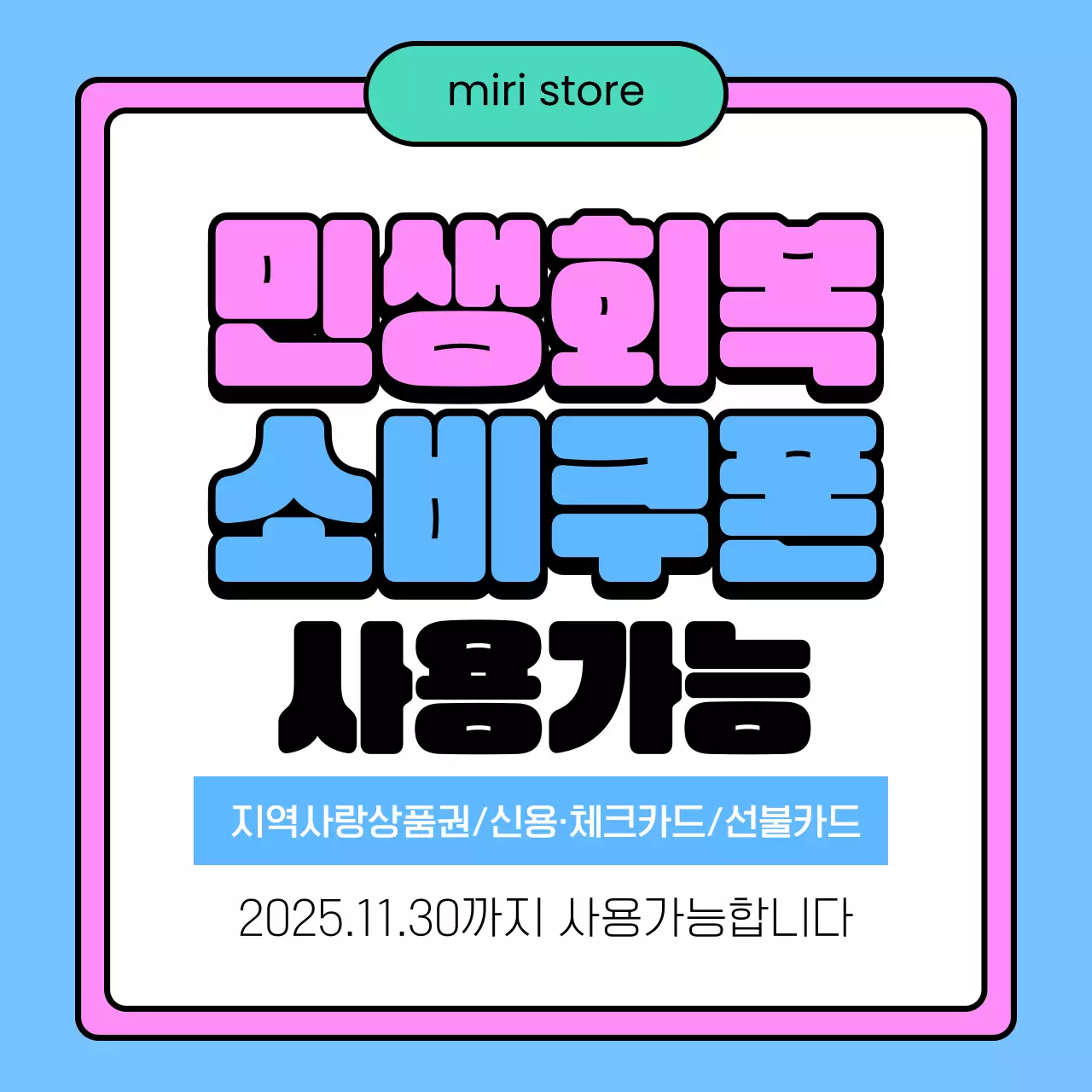 하늘색 팝 소비쿠폰 사용안내