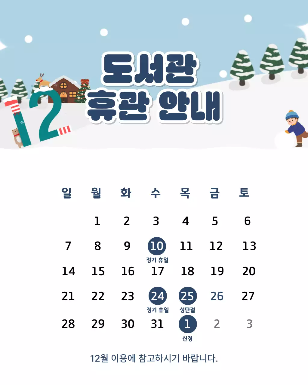 2025년 12월 도서관 휴일 안내