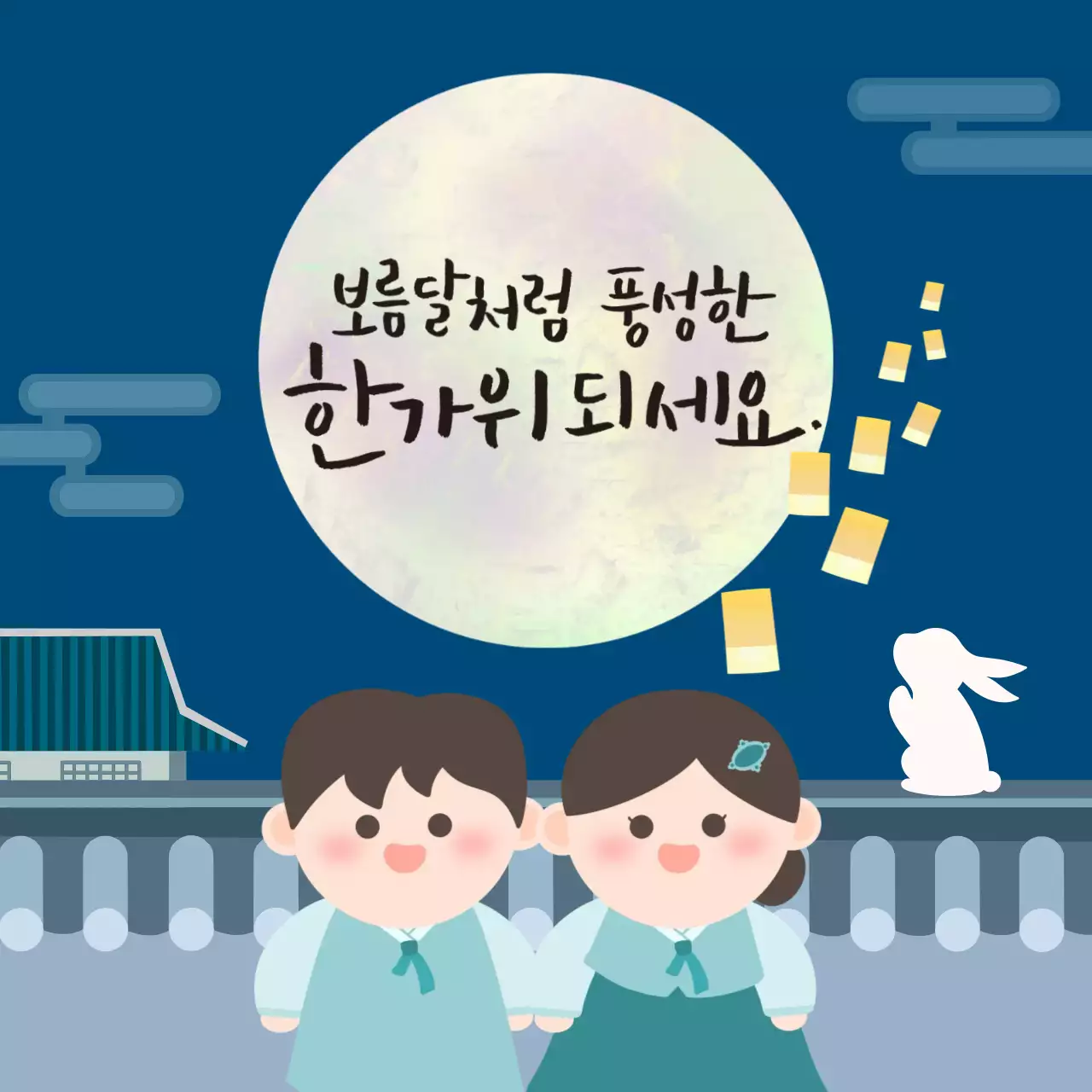 깔끔한 추석 인사