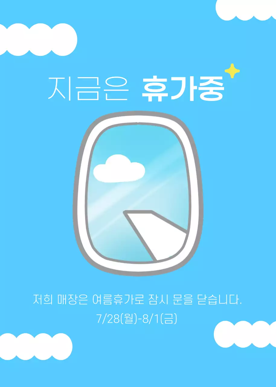 하늘색 심플 휴가 안내