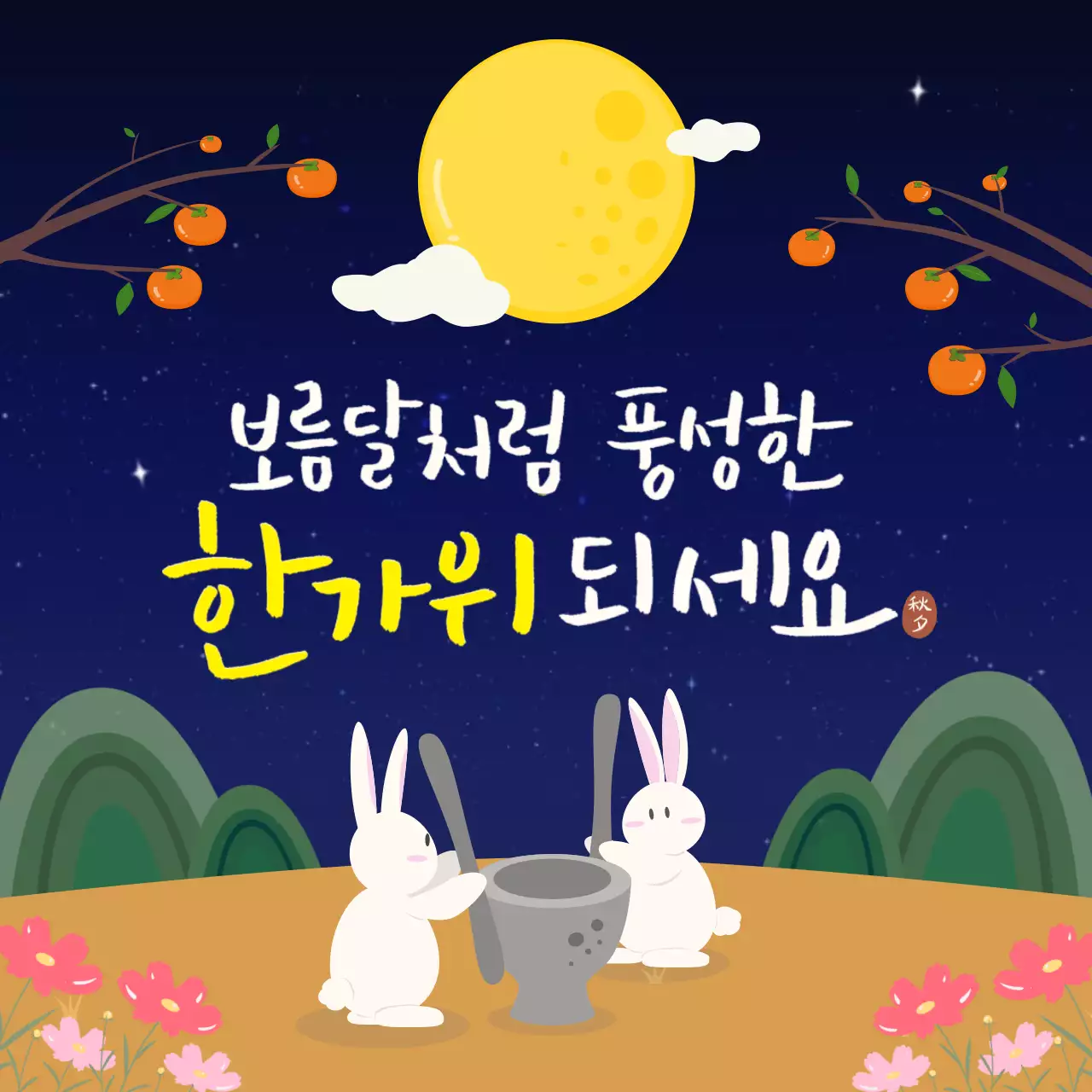남색 전통 절구 토끼와 보름달과 코스모스 감나무가 있는 추석 명절 인사말
