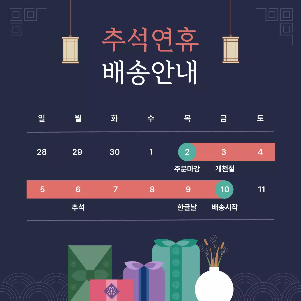 남색 배경의 추석 배송안내 디자인