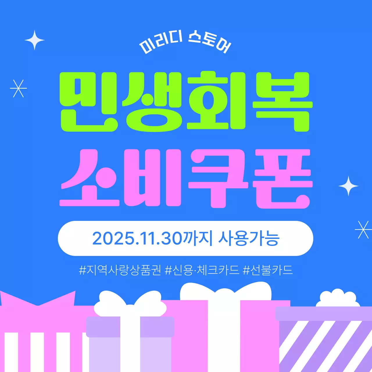 파랑 팝 소비쿠폰 사용안내