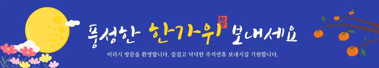 파랑 전통 풍성한 추석 한가위 인사